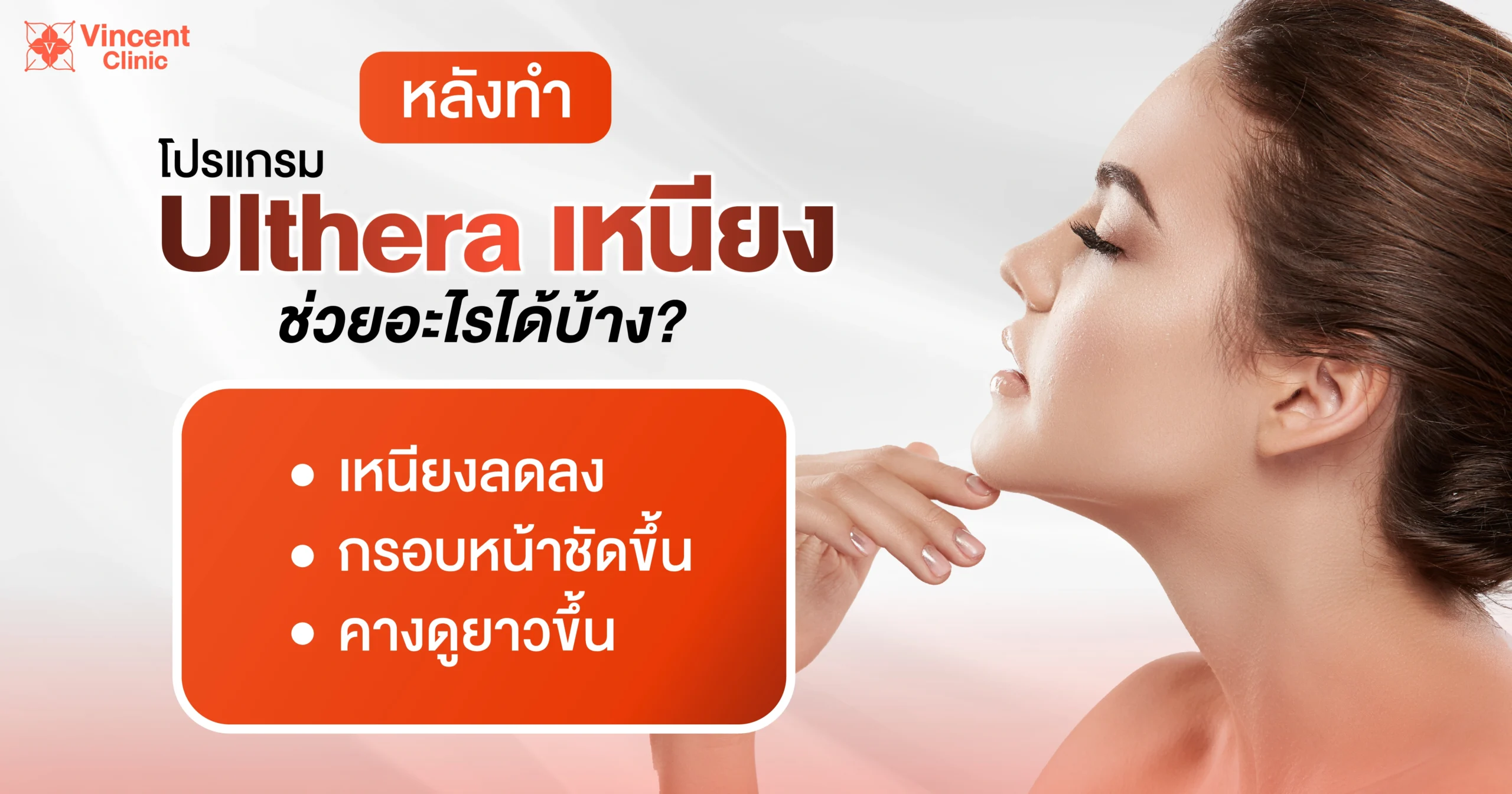 ulthera เหนียงช่วยอะไรได้บ้าง