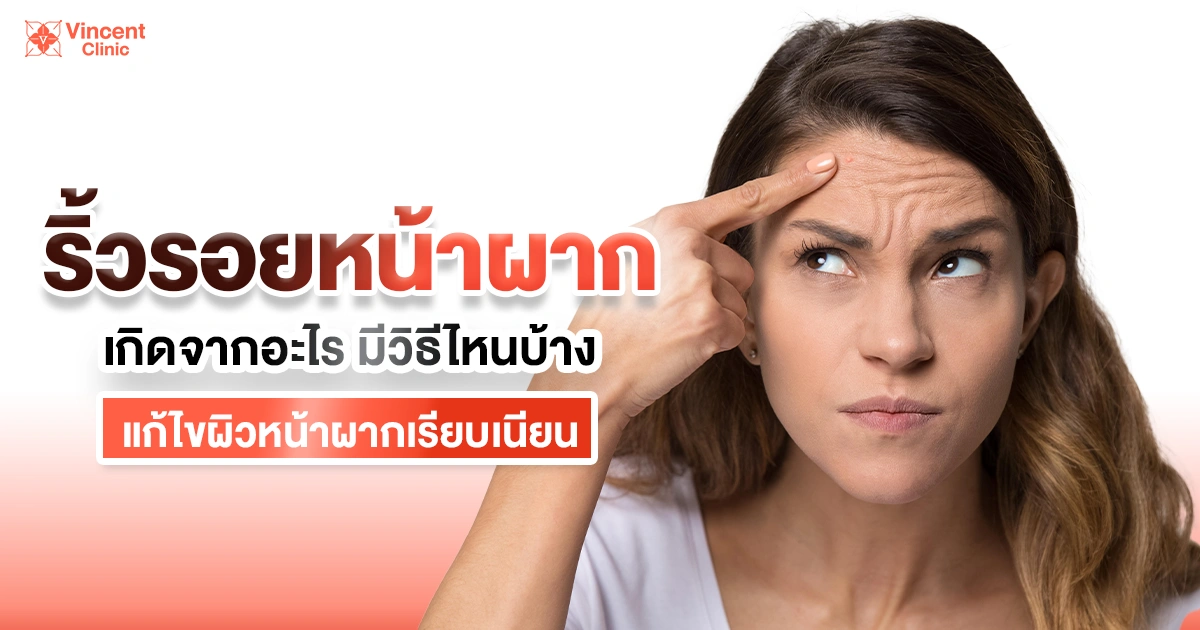 ริ้วรอยหน้าผากเกิดจากอะไร