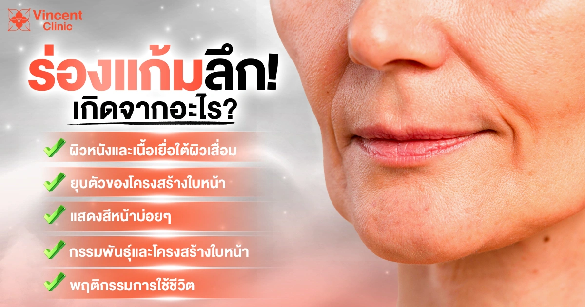 ร่องแก้มเกิดจากอะไร