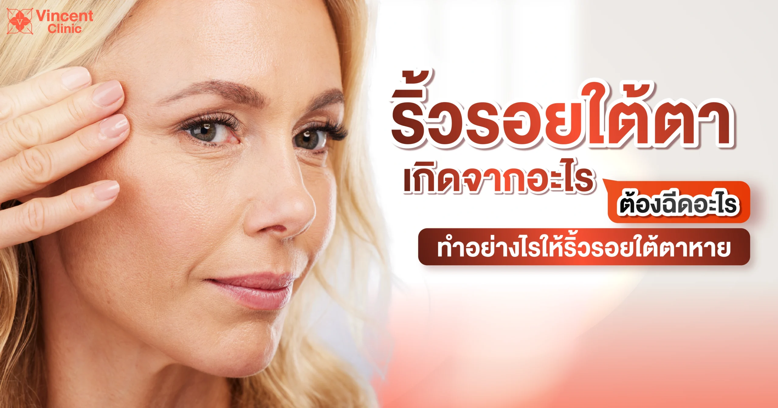 ริ้วรอยใต้ตาเกิดจากอะไร