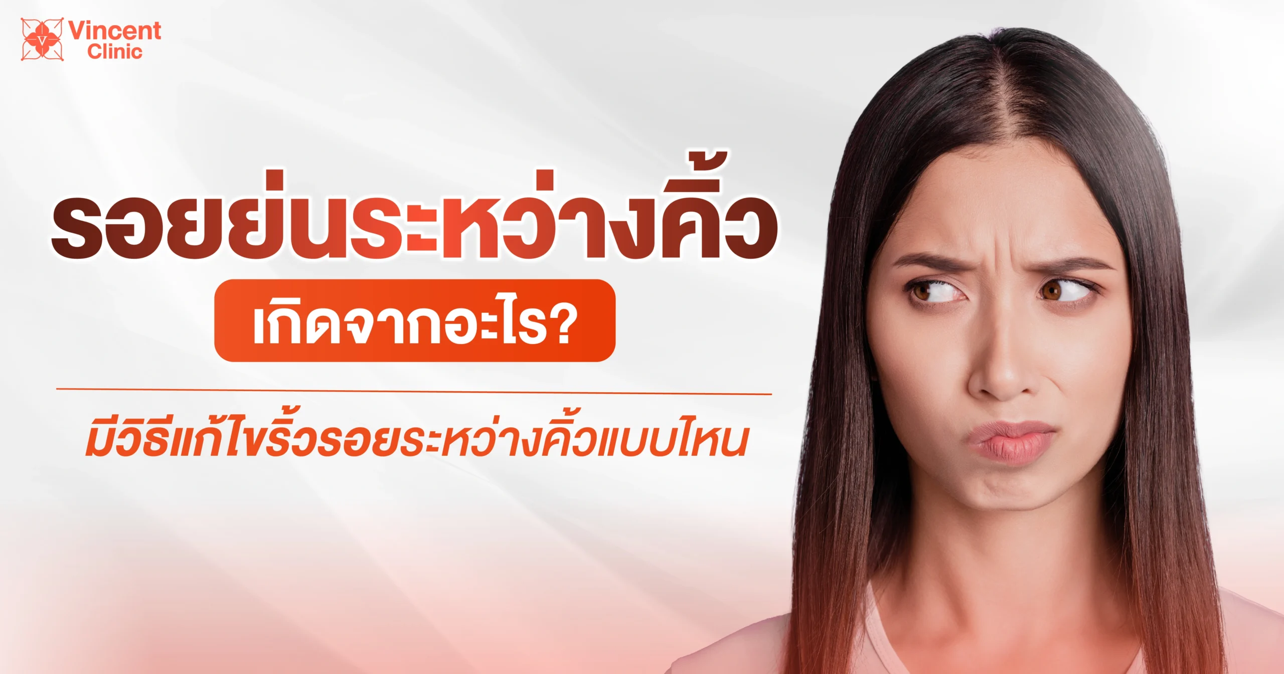 รอยย่นระหว่างคิ้ว เกิดจากอะไร