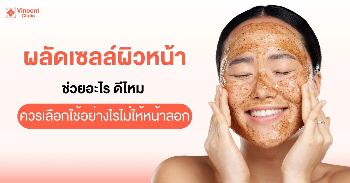 ผลัดเซลล์ผิวหน้าช่วยอะไร