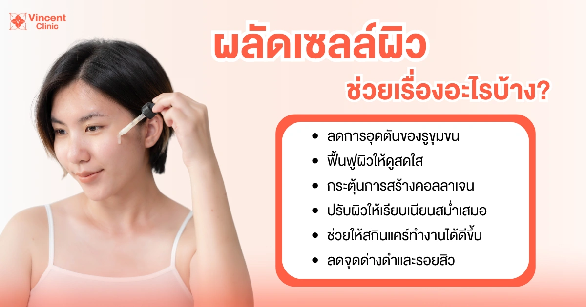 ผลัดเซลล์ผิวหน้าช่วยอะไร