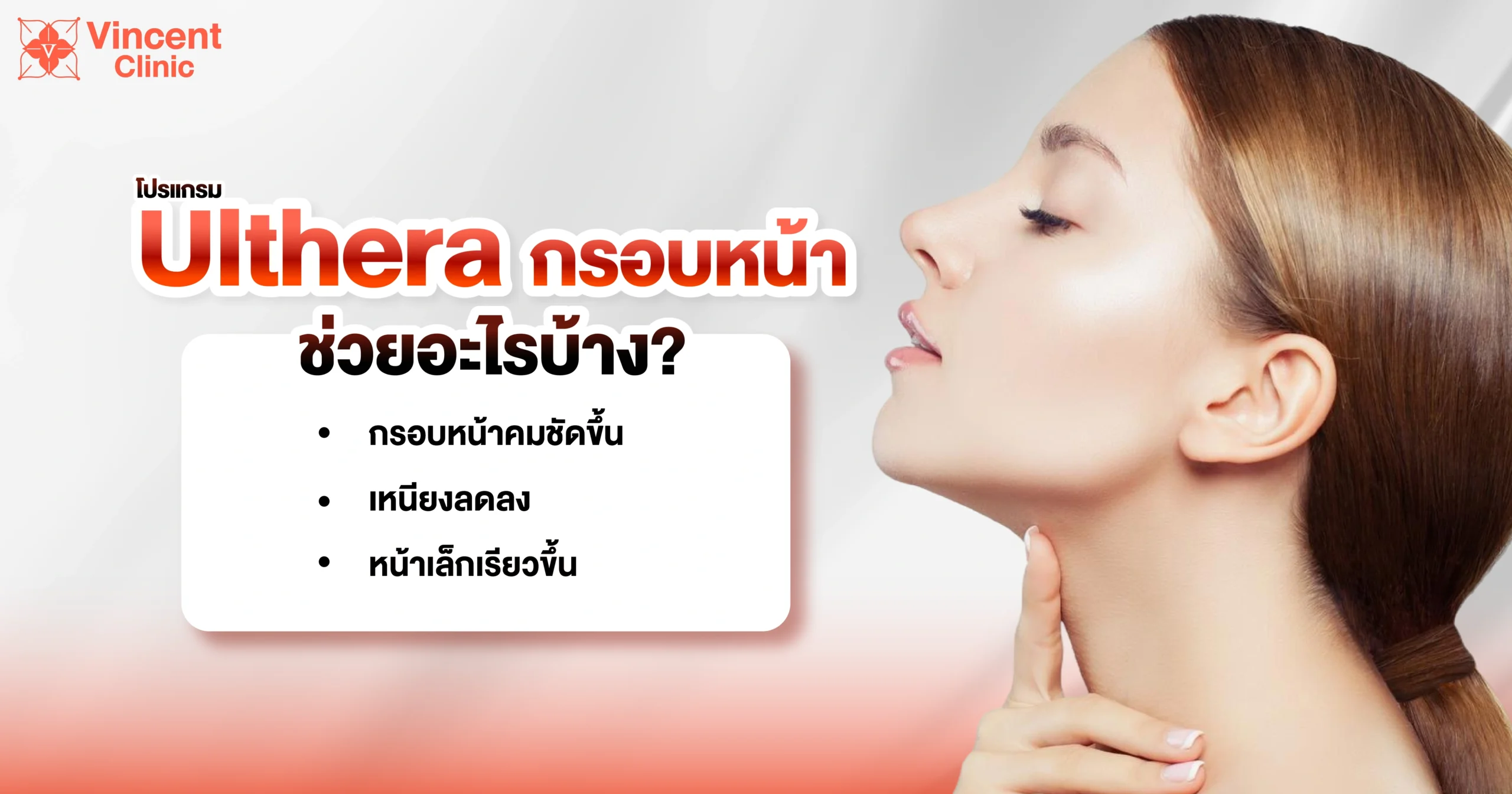 ulthera กรอบหน้า ช่วยอะไรบ้าง