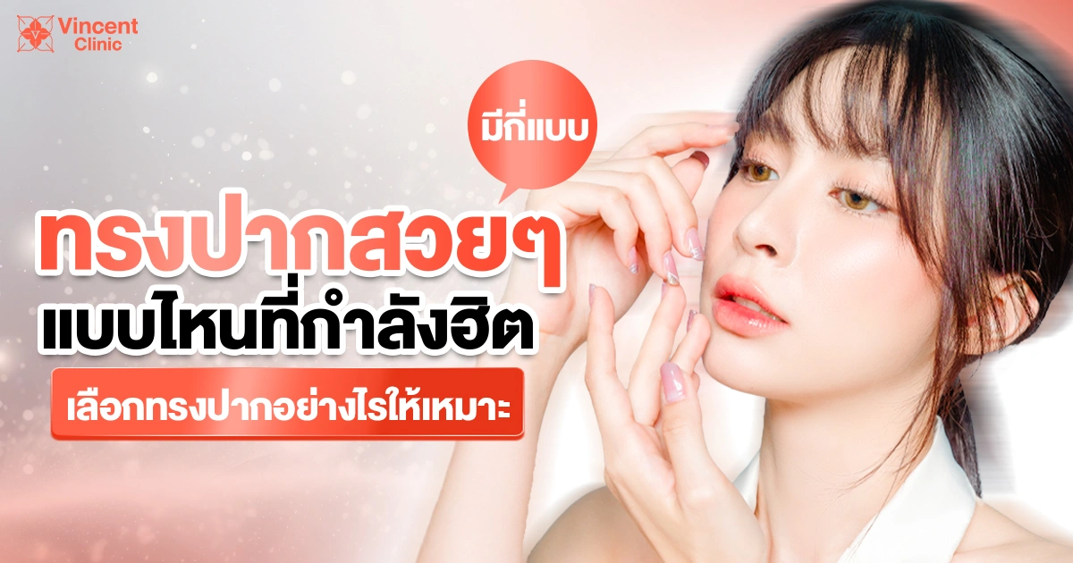 ทรงปากสวยๆมีกี่แบบ