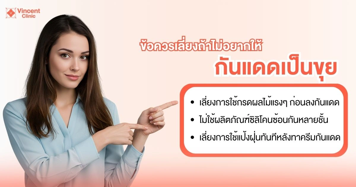 วิธีป้องกันกันแดดเป็นขุย