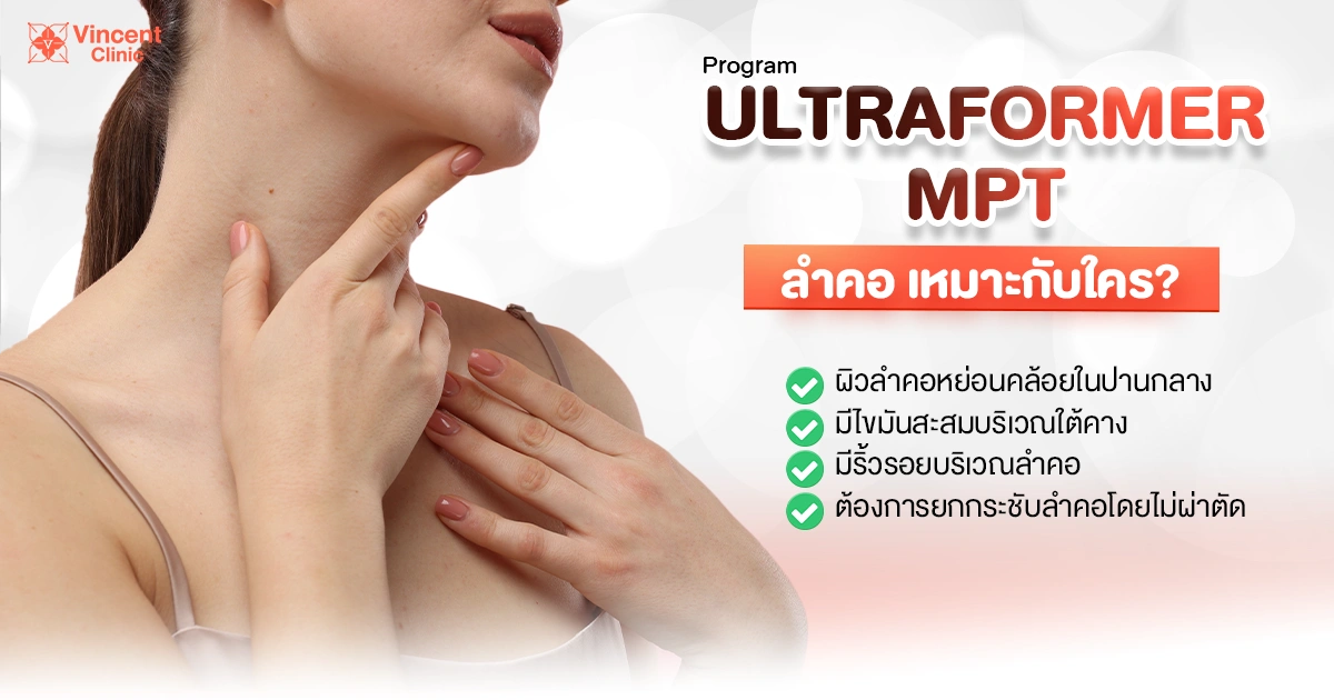 Ultraformer MPT ลำคอ เหมาะกับใคร