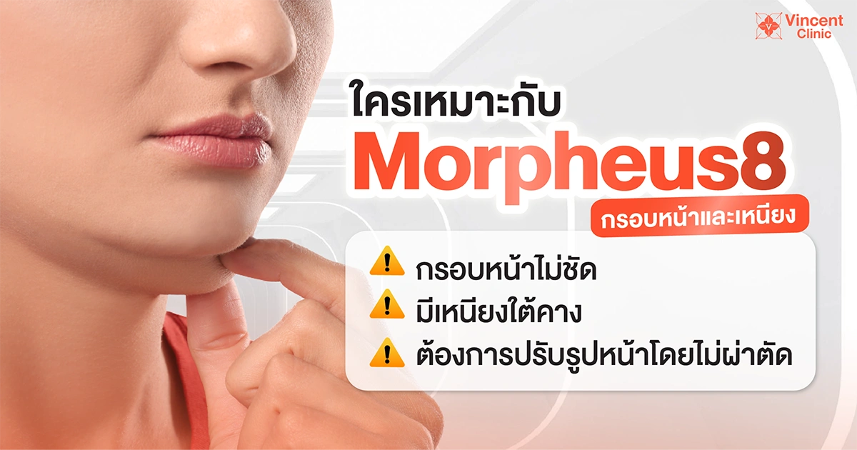 ใครเหมาะกับmorpheus8 กรอบหน้าและเหนียง 