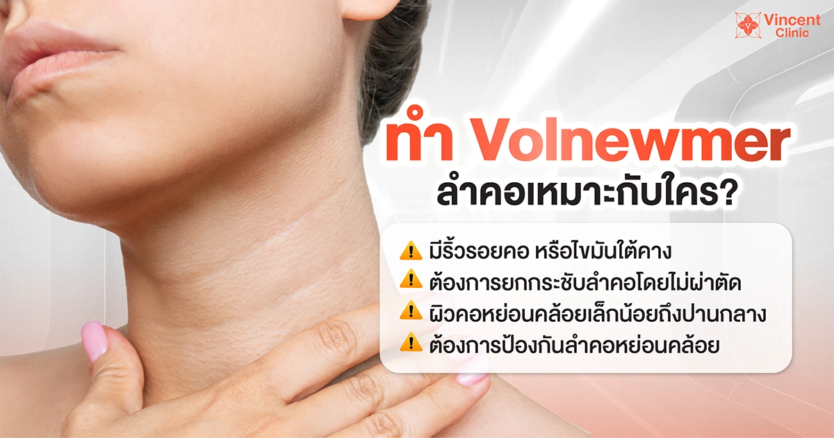 ทำ volnewmer ลำคอเหมาะกับใคร