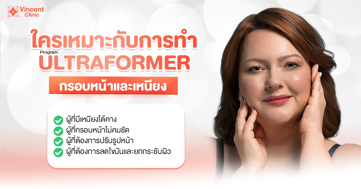 ใครเหมาะกับการทำultraformer mpt กรอบหน้าและเหนียง