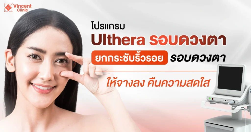 โปรแกรม ulthera รอบหน้า ยกกระชับริ้วรอย