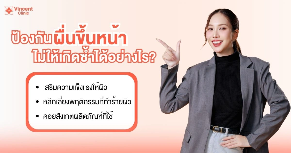 วิธีป้องกันไม่ให้ผื่นขึ้นหน้า