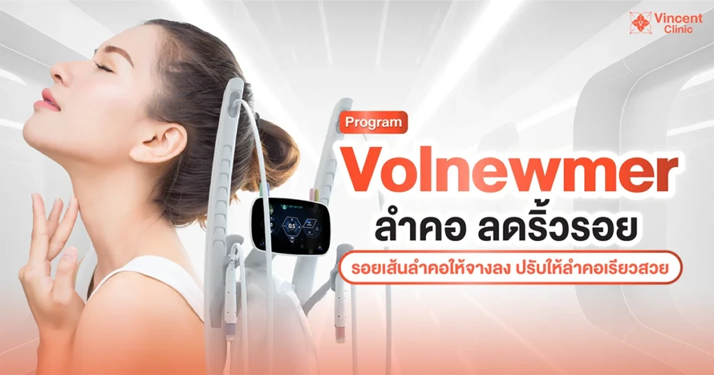 โปรแกรม volnewmer ลำคอ ลดริ้วรอย