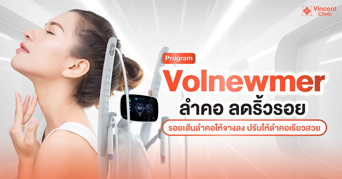 โปรแกรม volnewmer ลำคอ ลดริ้วรอย