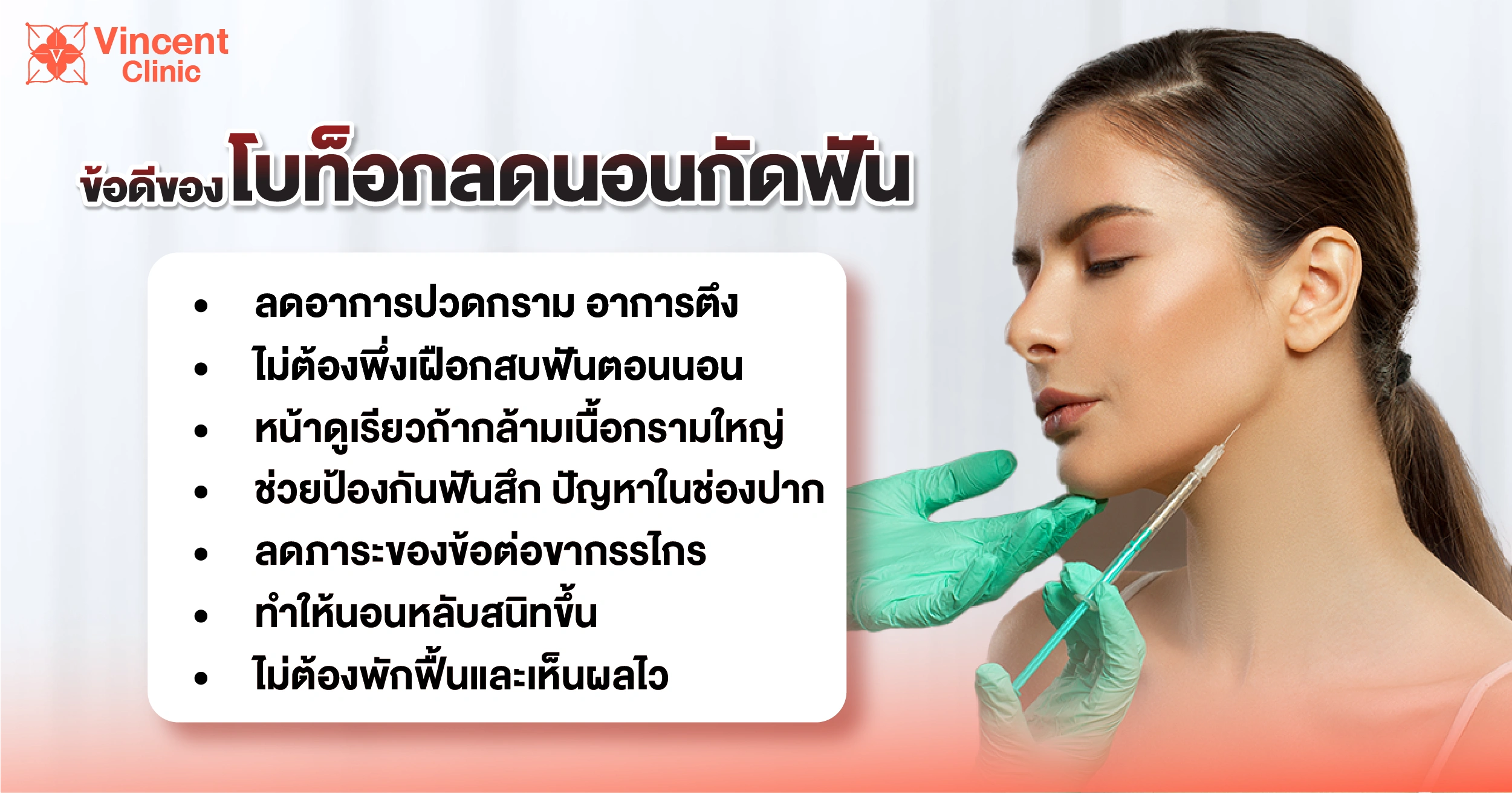 ข้อดีของโบท็อกนอนกัดฟัน