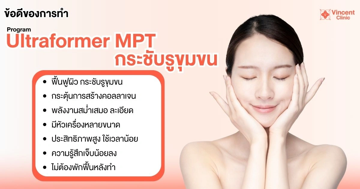 ข้อดี Ultraformer MPT รูขุมขน