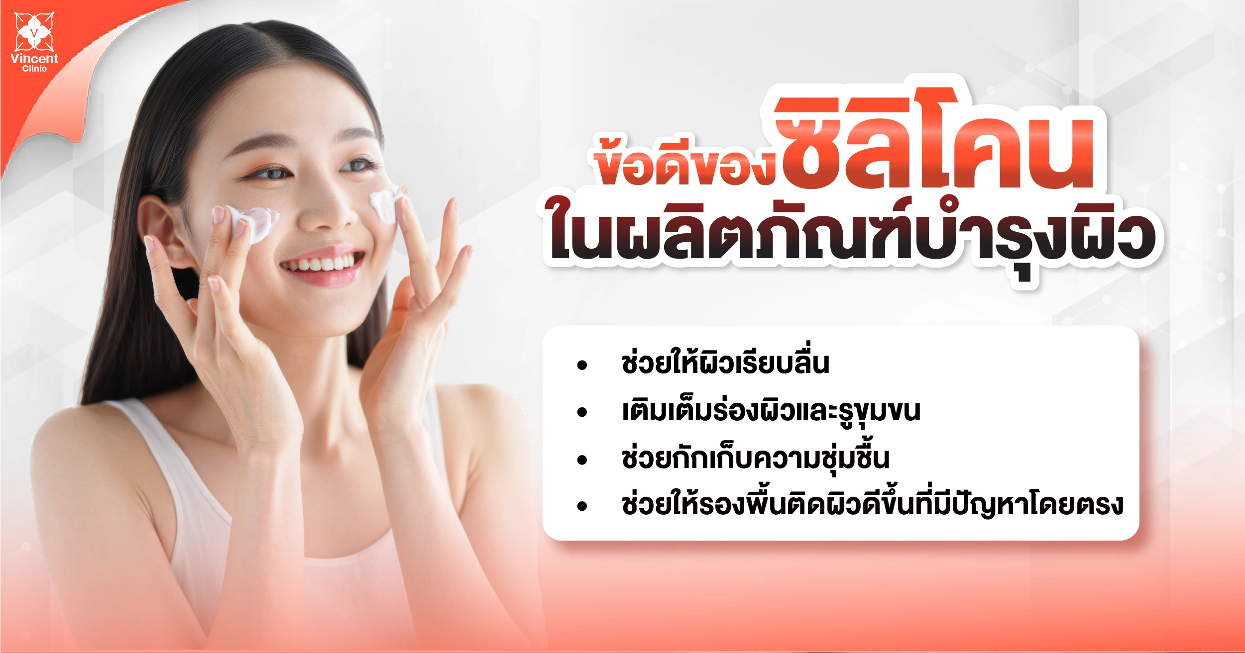 ข้อดีซิลิโคนในผลิตภัณฑ์บำรุงผิว
