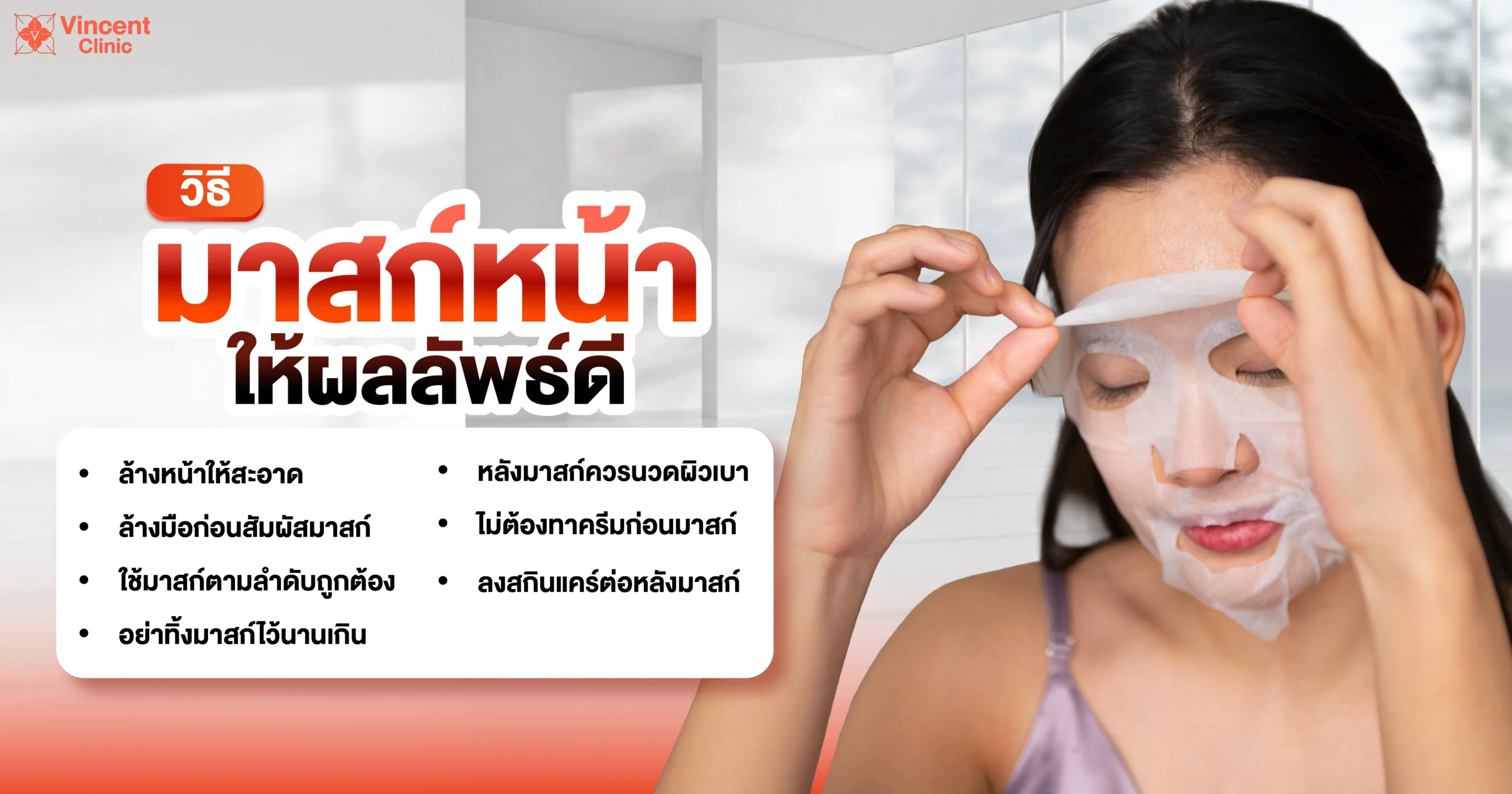 วิธีมาส์กหน้าให้ได้ผล