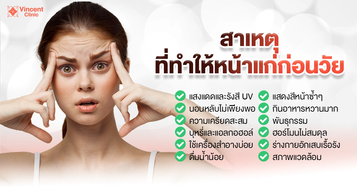 หน้าแก่ก่อนวัยเกิดจากอะไร