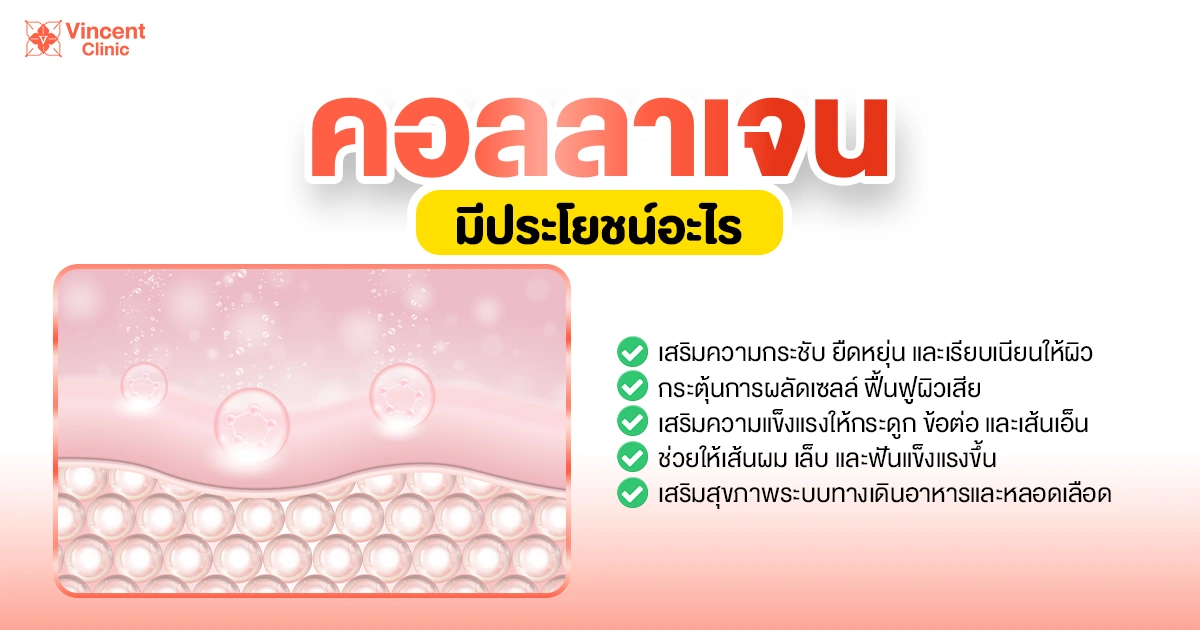 คอลลาเจนช่วยอะไร