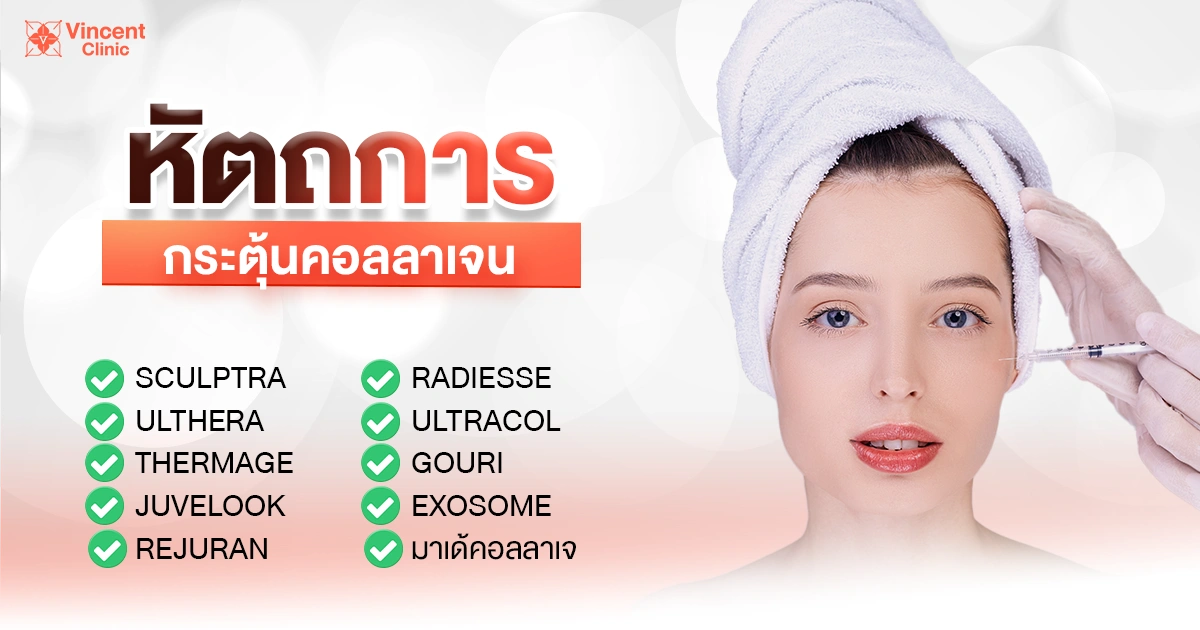 ช่วยกระตุ้นคอลลาเจน