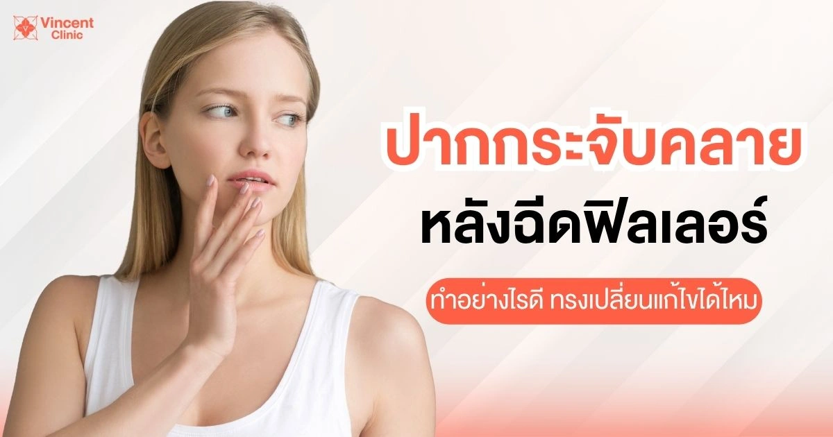 ปากกระจับคลายหลังฉีดฟิลเลอร์