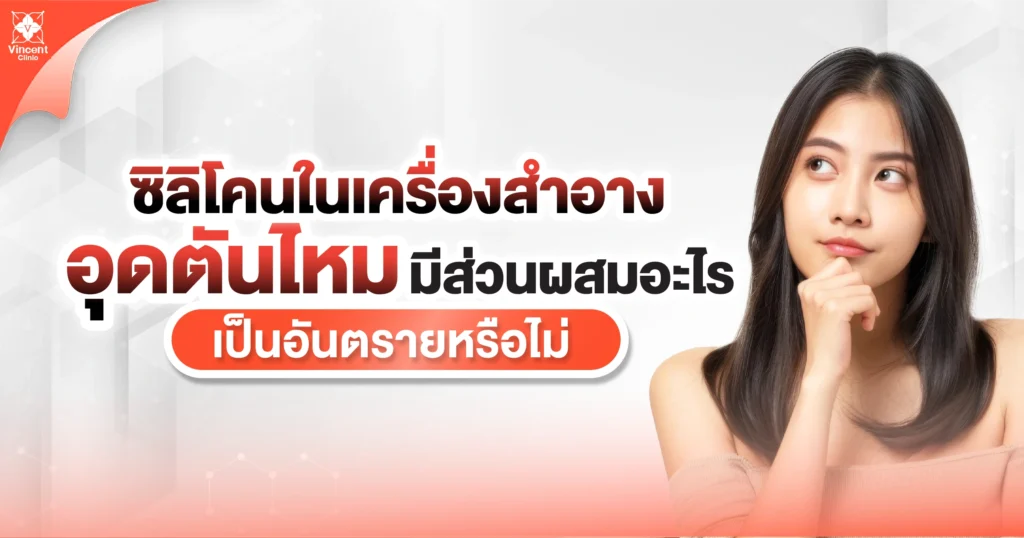 ซิลิโคนในเครื่องสำอางอุดตันไหม