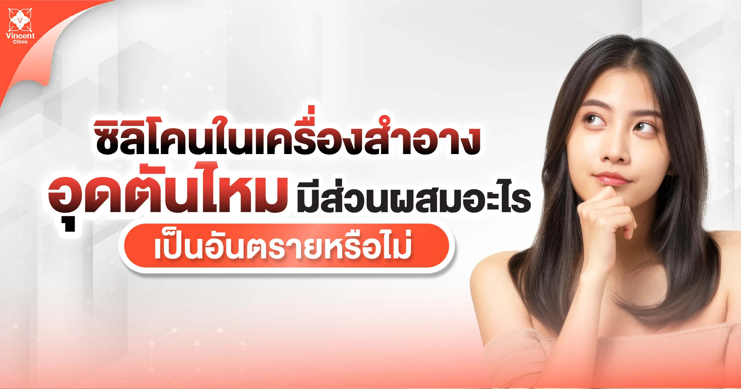 ซิลิโคนในเครื่องสำอางอุดตันไหม