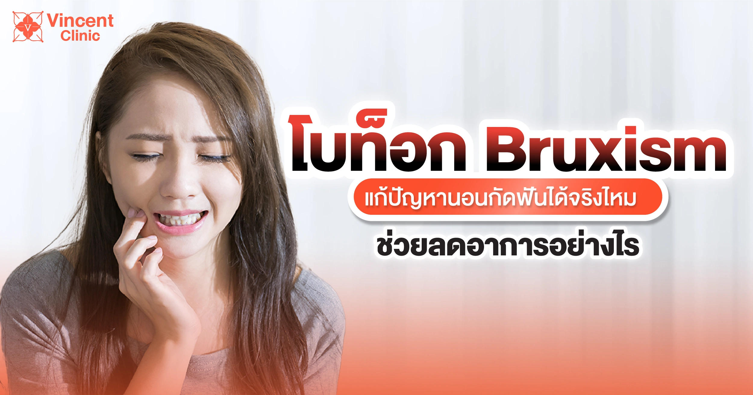 โบท็อก bruxism แก้ปัญหานอนกัดฟันได้จริงไหม