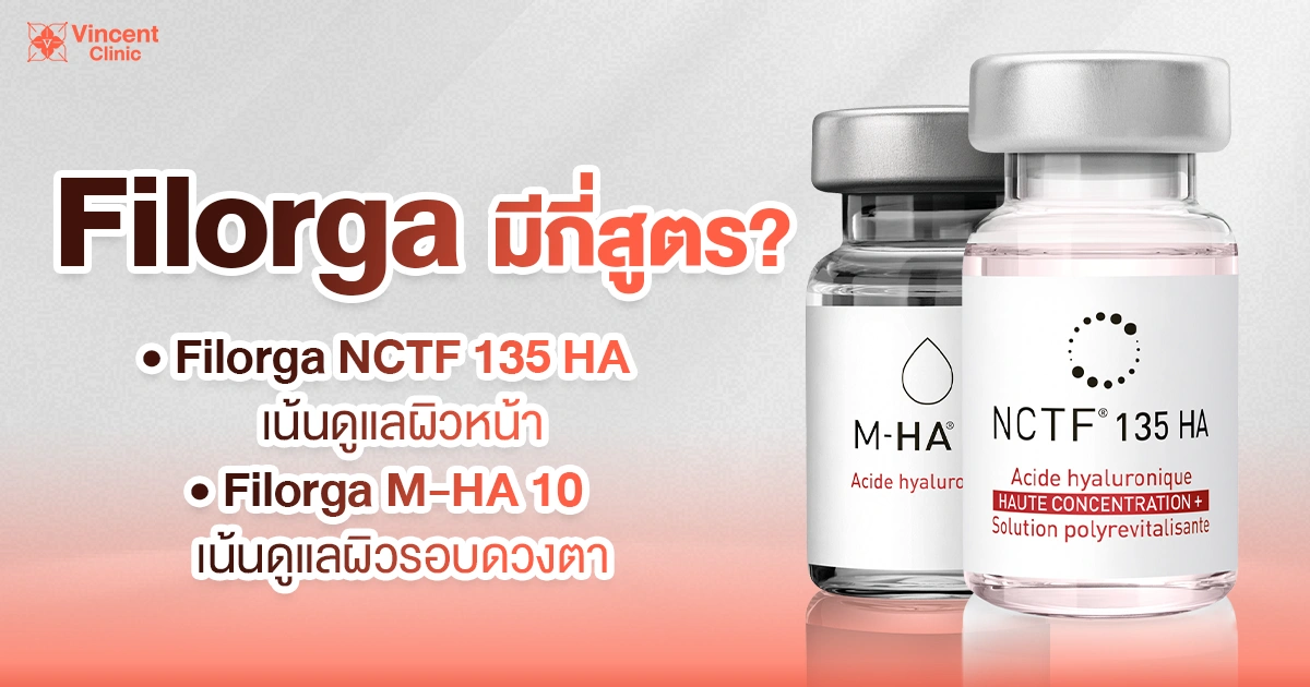 filorga มีกี่สูตร