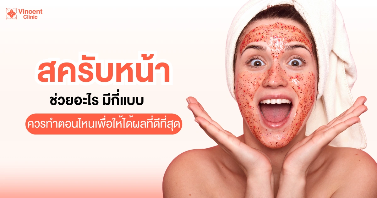 สครับหน้ามีกี่แบบ