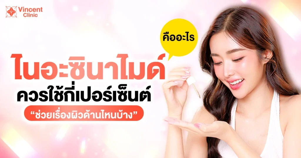 ไนอะซินาไมด์ ควรใช้กี่เปอเซน