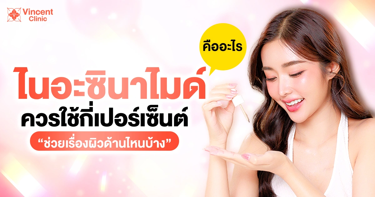 ไนอะซินาไมด์ ควรใช้กี่เปอเซน