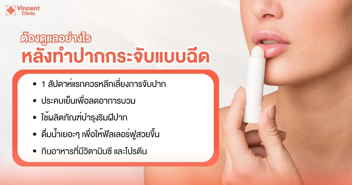 ดูแลอย่างไรหลังฉีดปากกระจับ