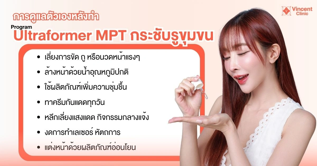 วิธีดูแลหลังทำ Ultraformer MPT กระชับรูขุมขน