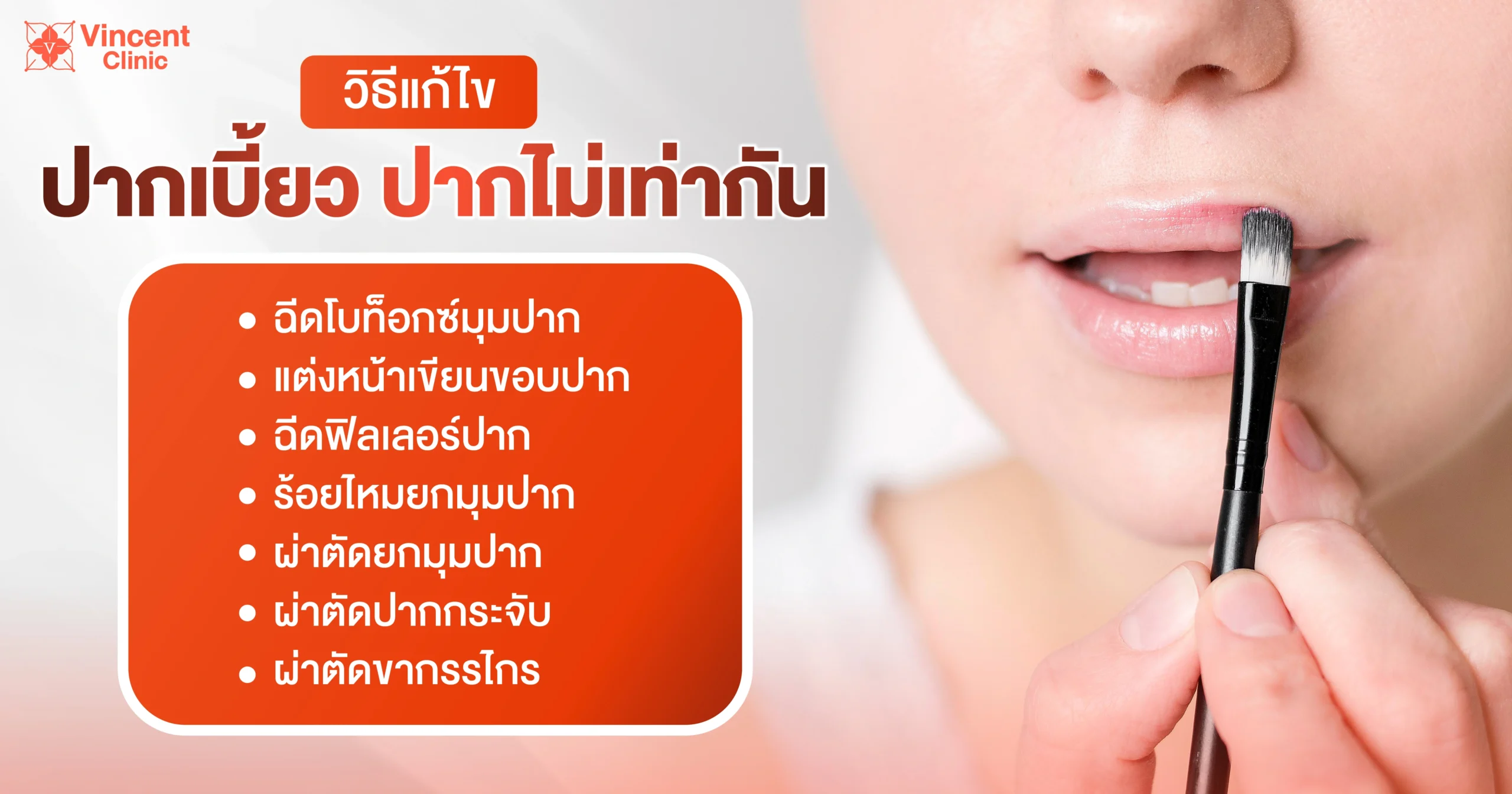 วิธีแก้ไขปากเบี้ยว