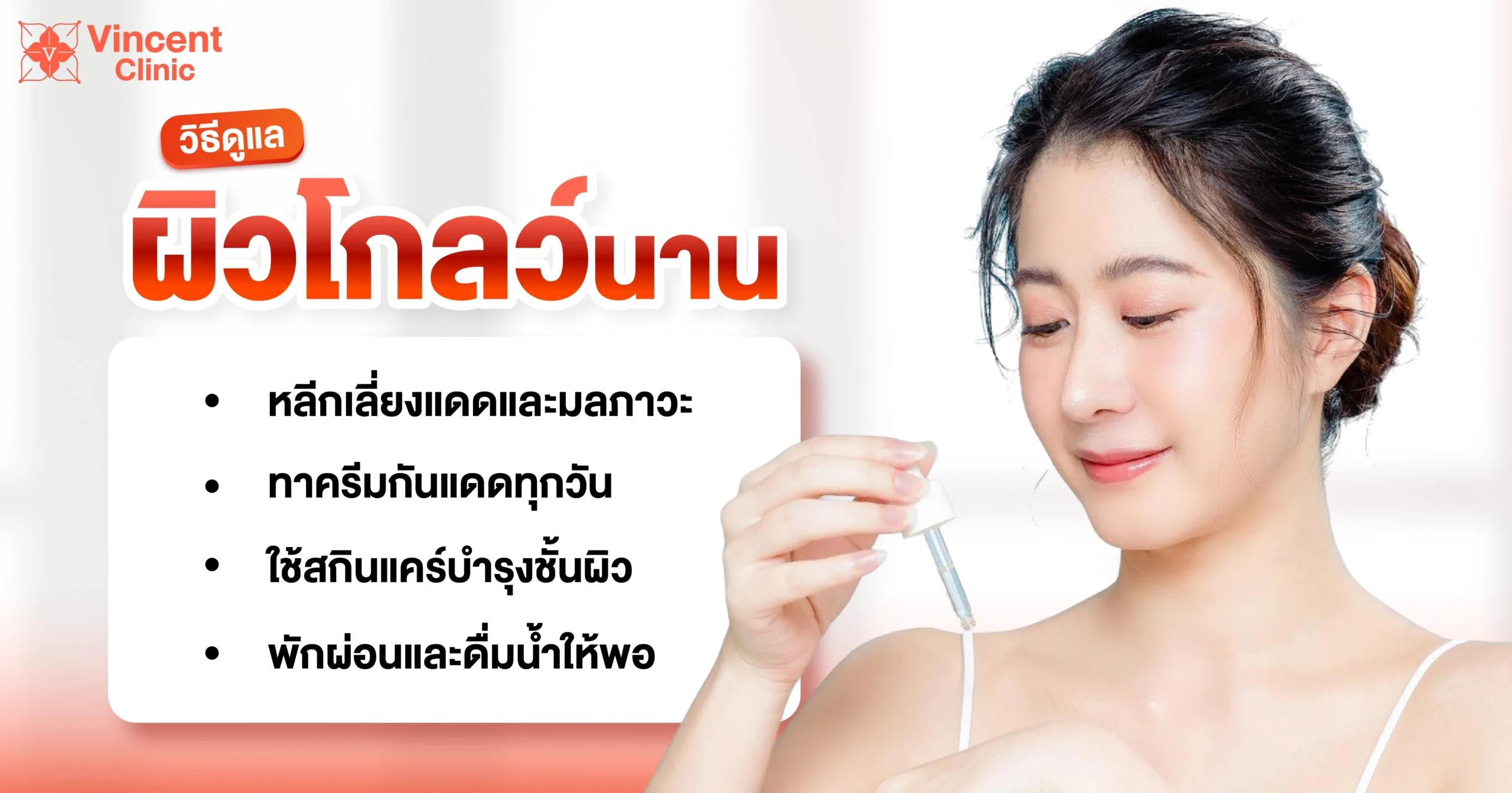 วิธีดูแลให้ผิวโกลว์นาน