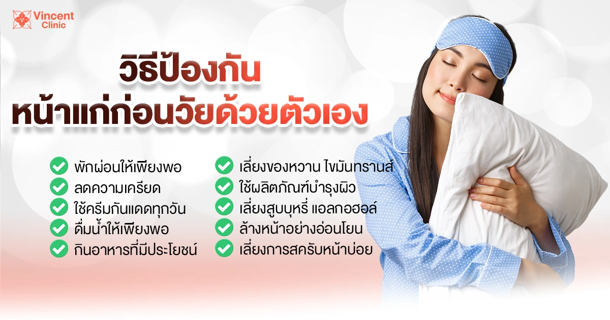 วิธีป้องกันหน้าแก่ก่อนวัยด้วยตัวเอง
