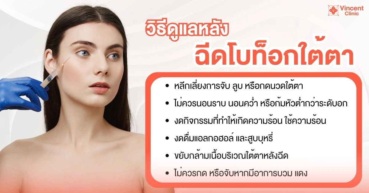 วิธีดูแลหลัง ฉีดโบท็อกใต้ตา