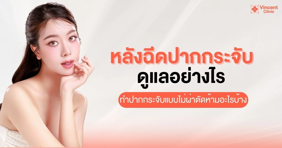 หลังฉีดปากกระจับดูแลอย่างไร