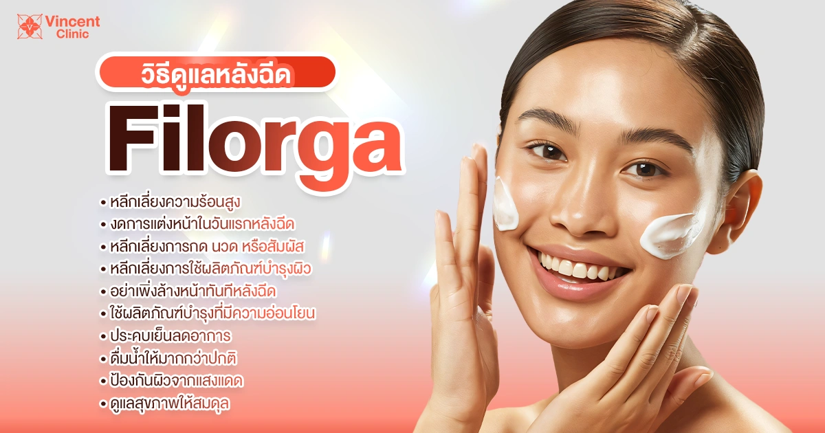 วิธีดูแลหลังฉีด filorga 