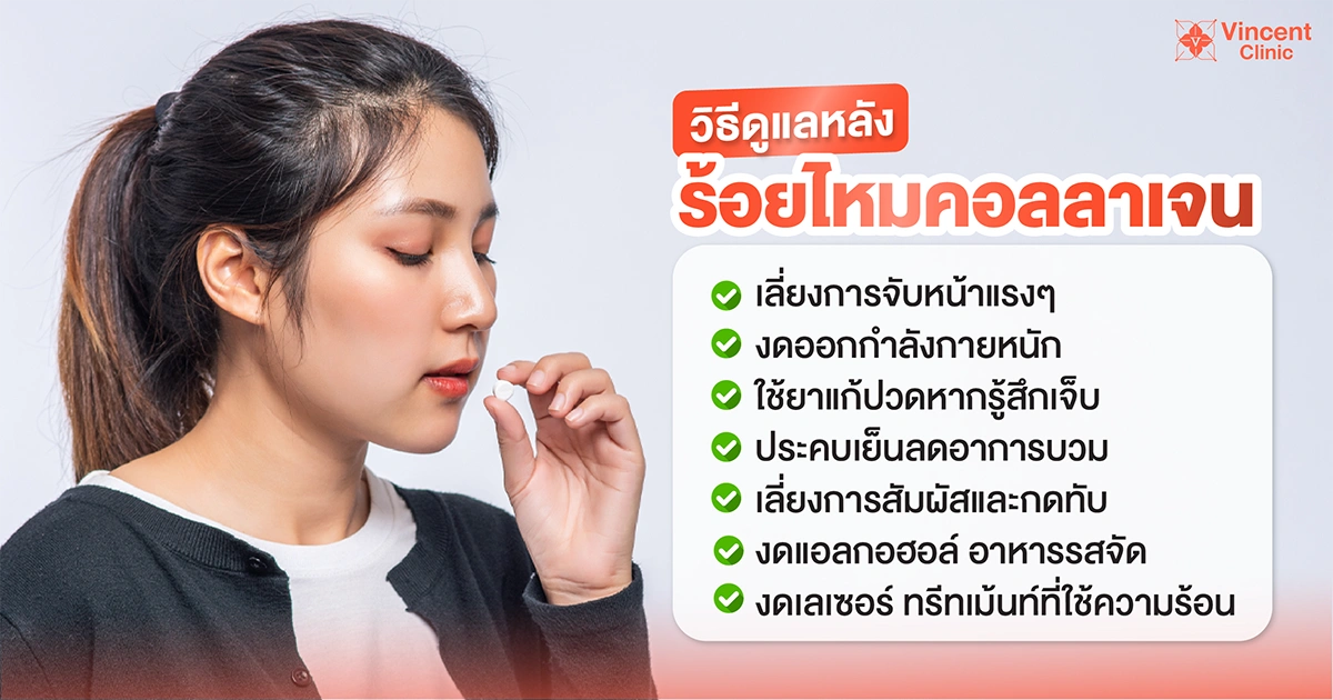 วิธีดูแลหลังร้อยไหมคอลลาเจน