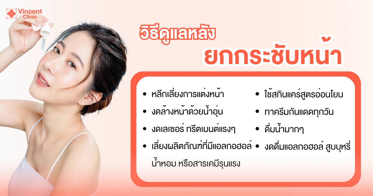 วิธีดูแลหลังยกกระชับหน้า