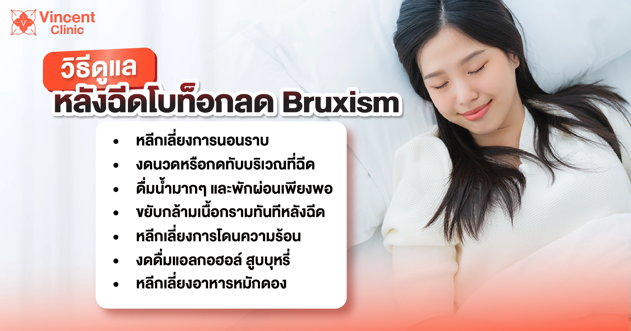 วิธีดูแลหลังฉีดโบท็อก bruxism
