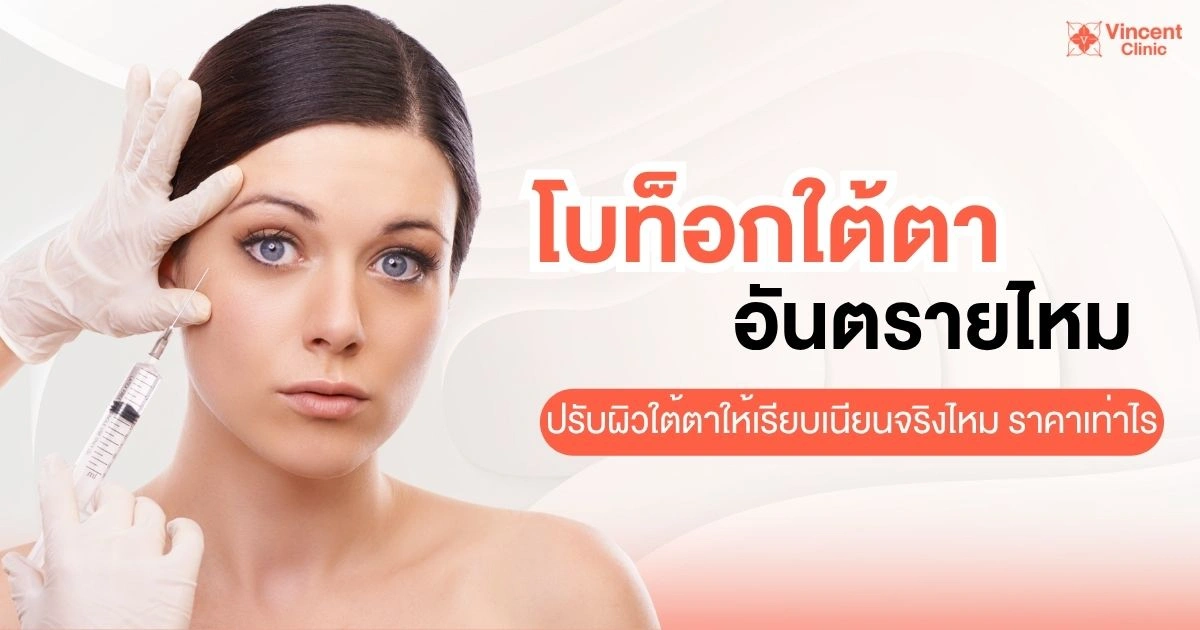 โบท็อกใต้ตา อันตรายไหม