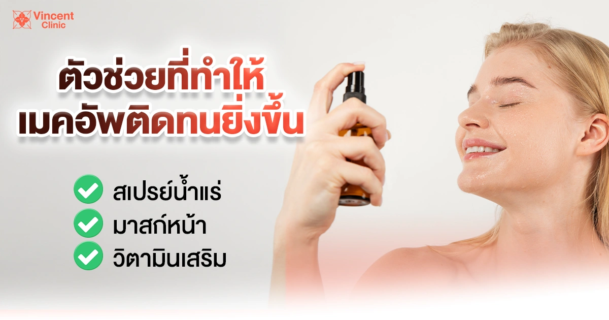 ตัวช่วยให้เมคอัพติดทน