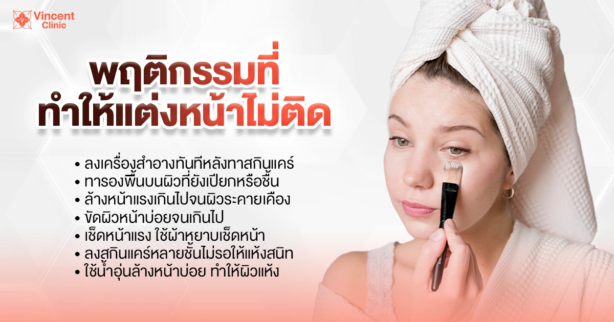 พฤติกรรมที่ทำให้แต่งหน้าไม่ติด