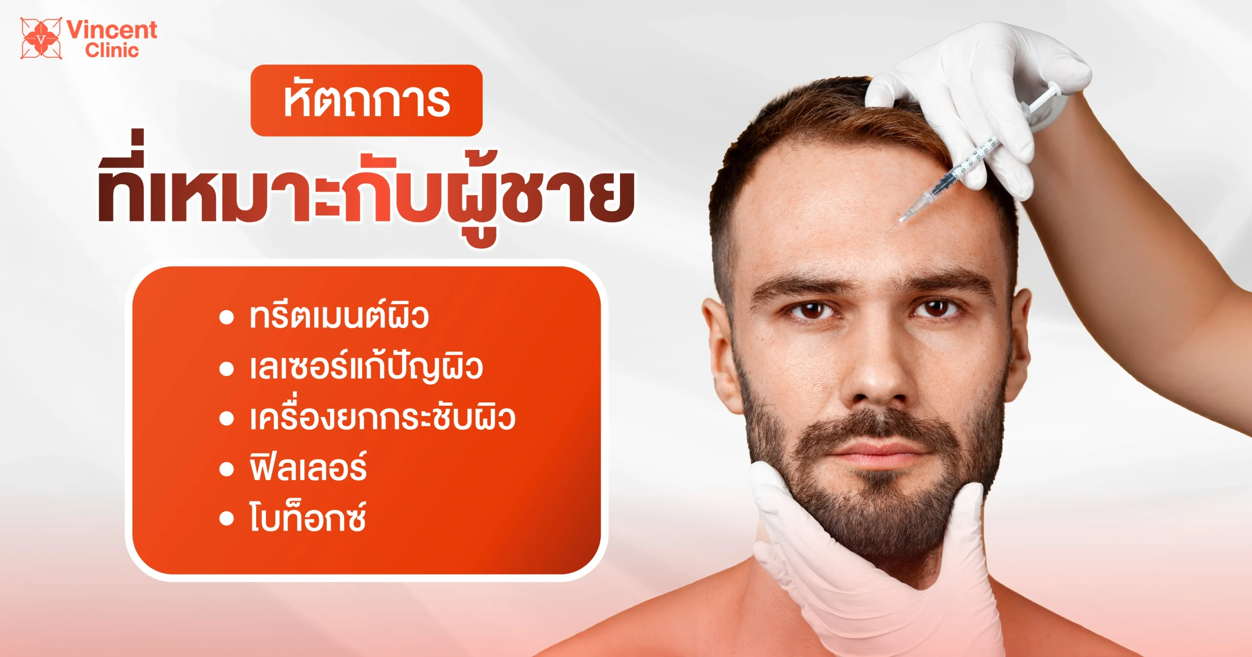 หัตถการที่เหมาะกับผู้ชายที่อยากดูแลผิวหน้า