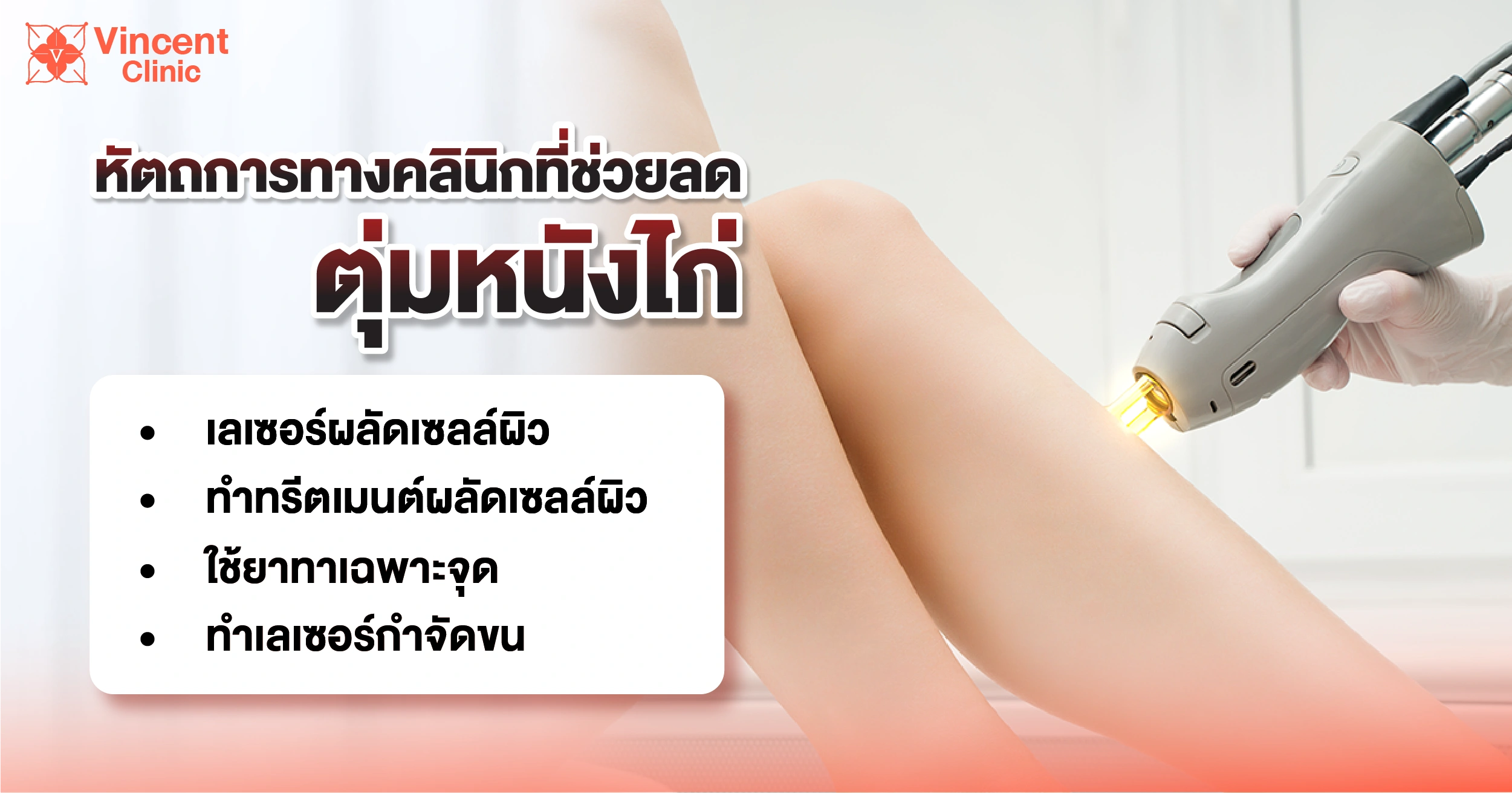 ลดตุ่มหนังไก่ด้วยหัตถการ