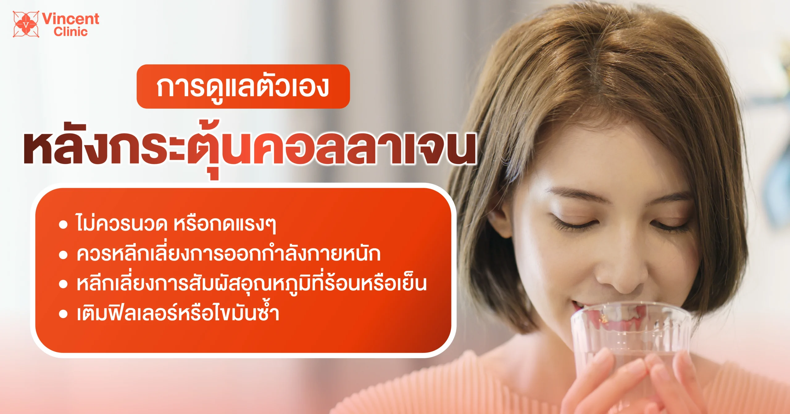 วิธีดูแลหลังกระตุ้นคอลลาเจน